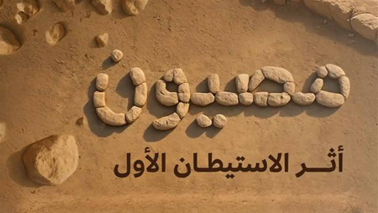 أقدم مستوطنة بشرية بالجزيرة العربية.. اكتشاف تاريخي يقلب الموازين العلمية والتاريخية